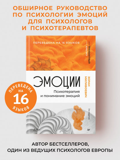 Зоран Миливоевич: Эмоции. Психотерапия и понимание эмоций. 3-е изд.