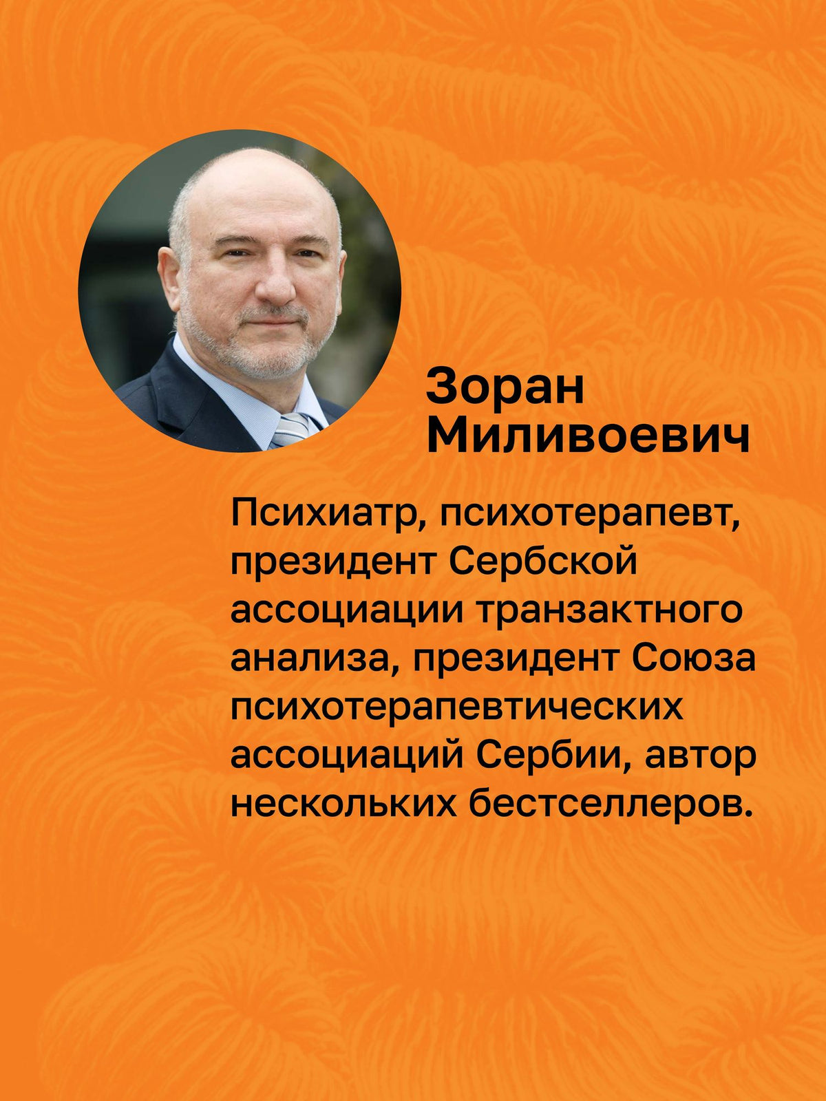 Зоран Миливоевич: Эмоции. Психотерапия и понимание эмоций. 3-е изд.