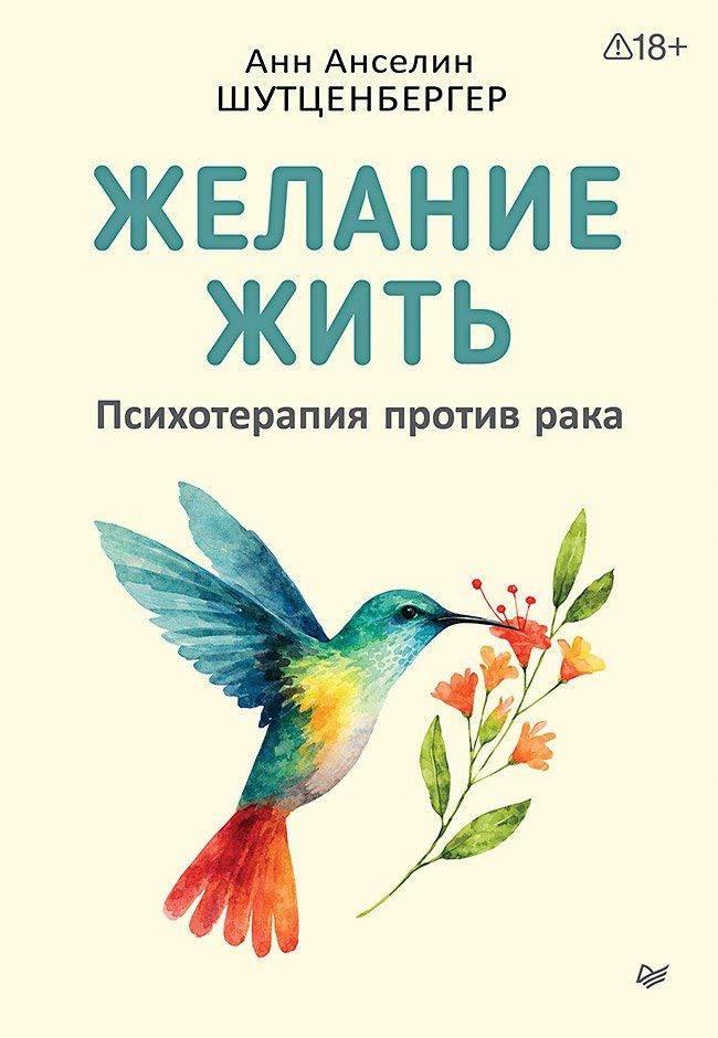 Анн Шутценбергер: Желание жить. Психотерапия против рака