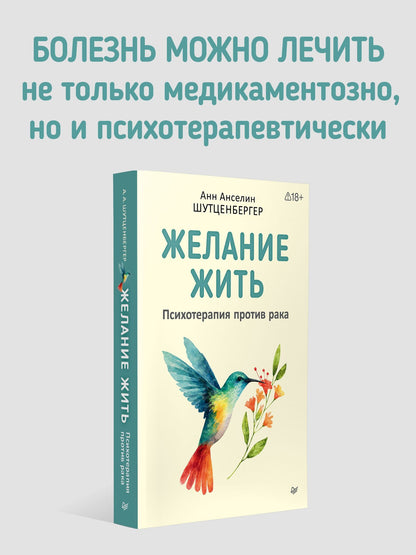 Анн Шутценбергер: Желание жить. Психотерапия против рака