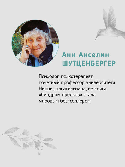 Анн Шутценбергер: Желание жить. Психотерапия против рака
