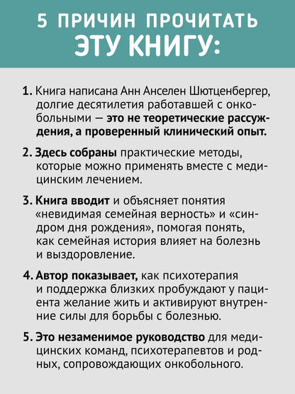 Анн Шутценбергер: Желание жить. Психотерапия против рака