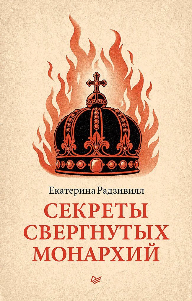 Екатерина Радзивилл: Секреты свергнутых монархий