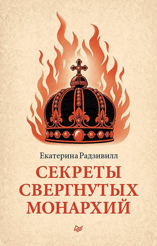 Екатерина Радзивилл: Секреты свергнутых монархий