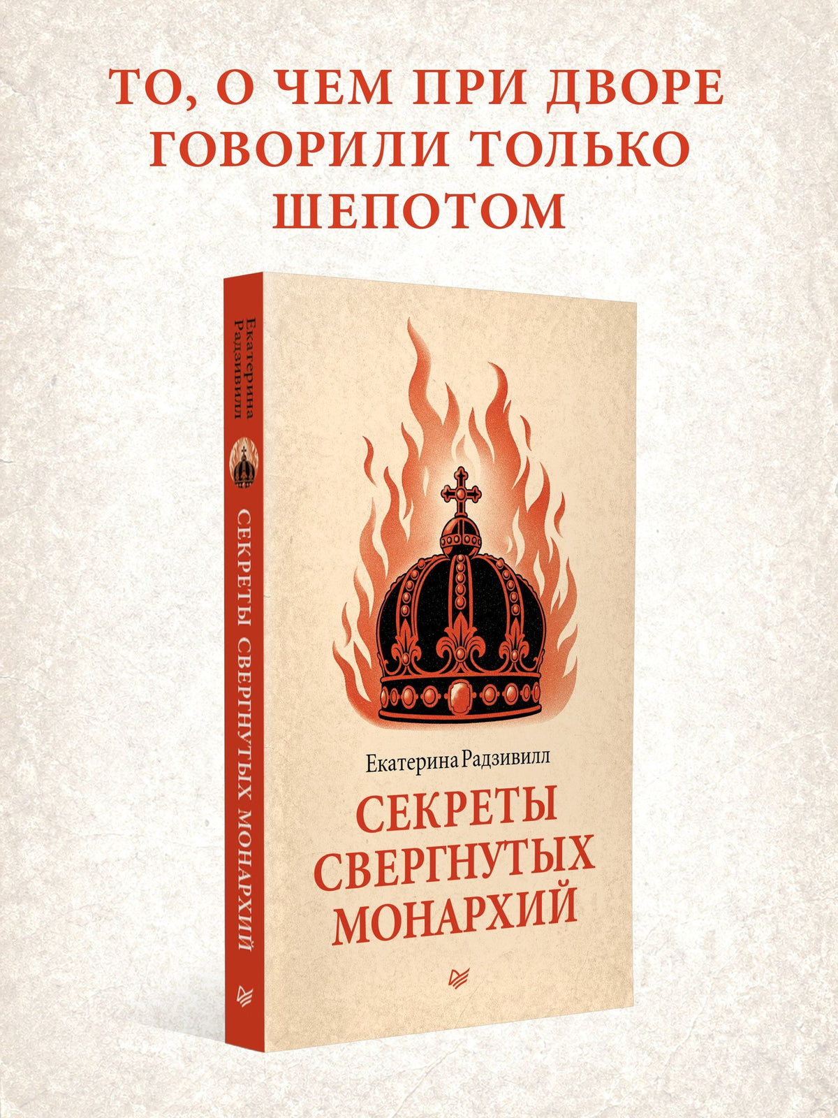 Екатерина Радзивилл: Секреты свергнутых монархий