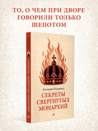 Екатерина Радзивилл: Секреты свергнутых монархий