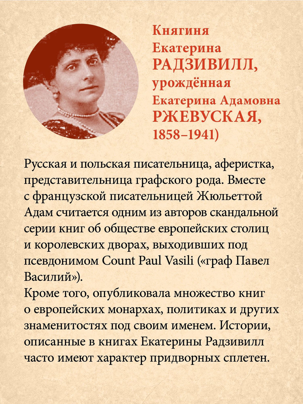 Екатерина Радзивилл: Секреты свергнутых монархий