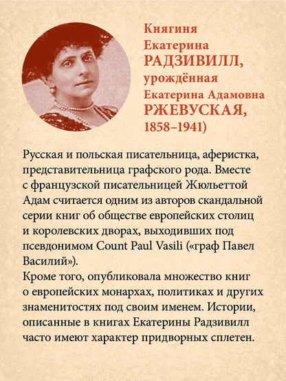 Екатерина Радзивилл: Секреты свергнутых монархий