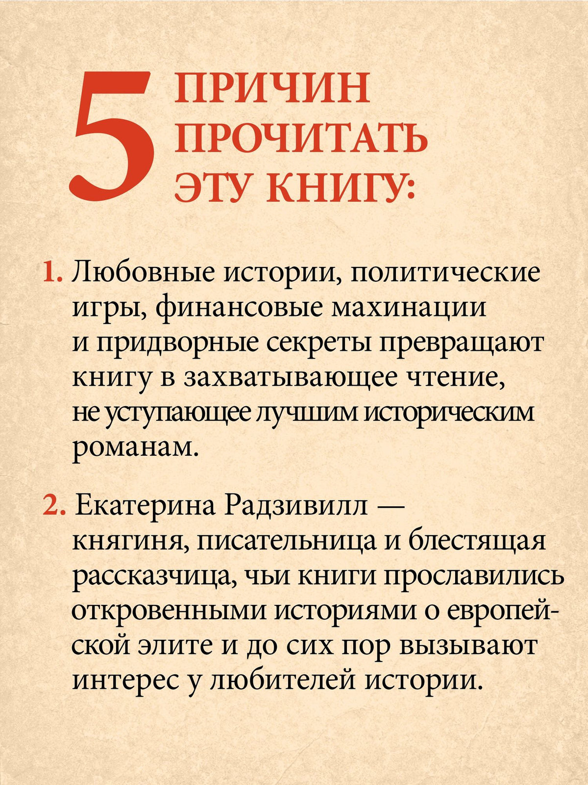 Екатерина Радзивилл: Секреты свергнутых монархий