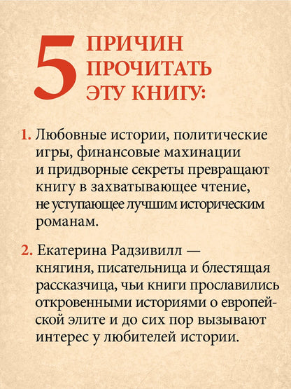 Екатерина Радзивилл: Секреты свергнутых монархий