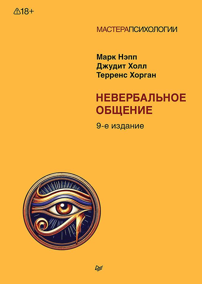 Джудит Холл: Невербальное общение. 9-е изд.