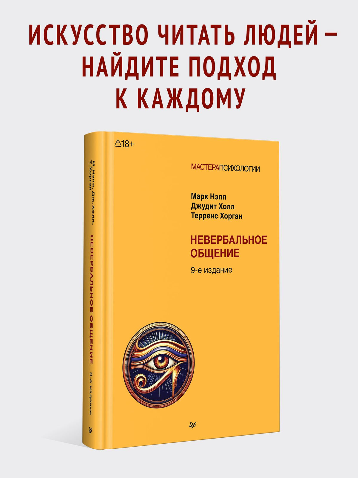 Джудит Холл: Невербальное общение. 9-е изд.