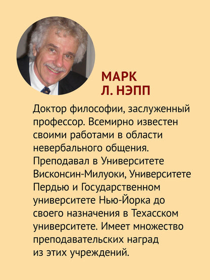 Джудит Холл: Невербальное общение. 9-е изд.