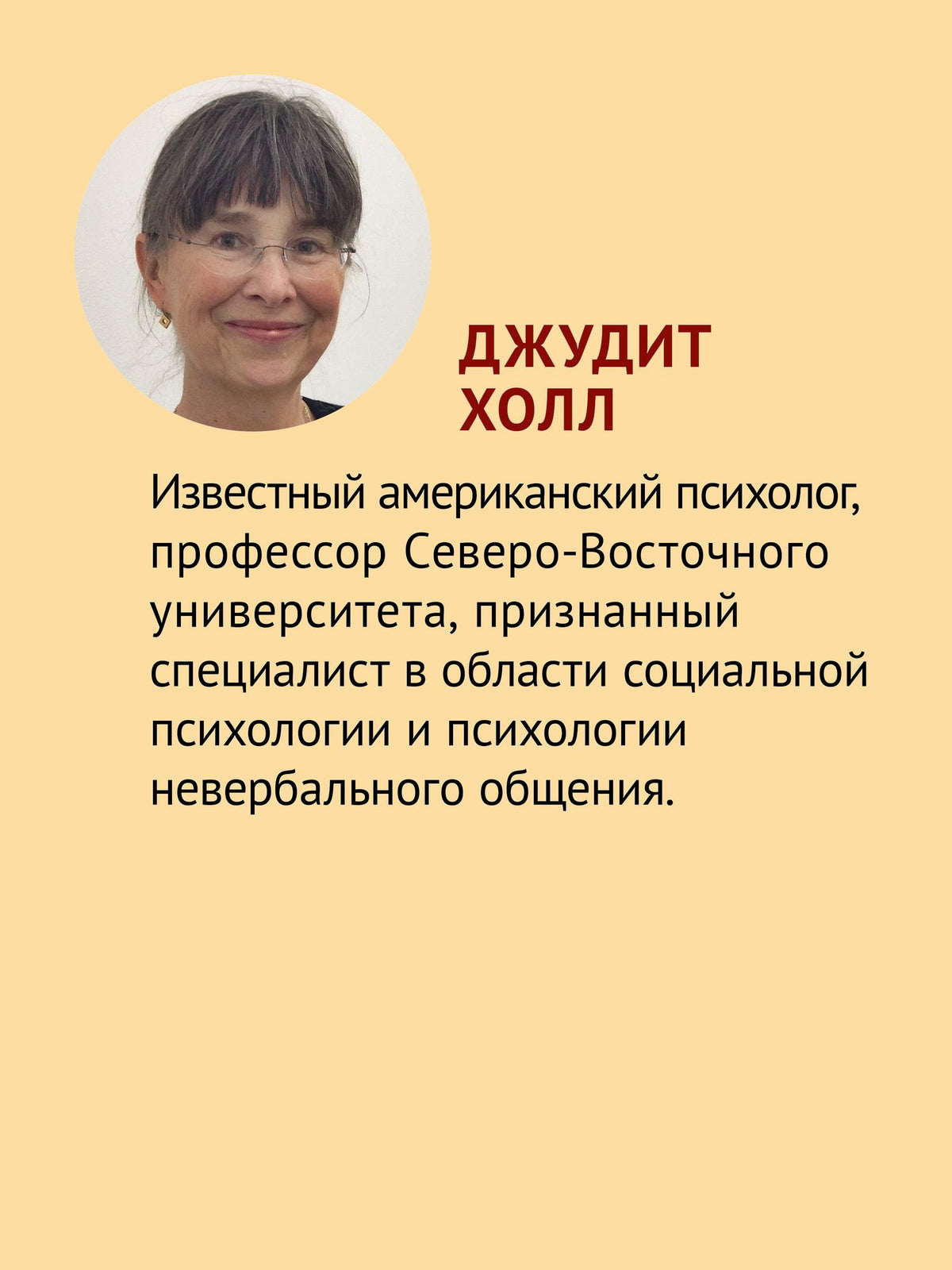 Джудит Холл: Невербальное общение. 9-е изд.