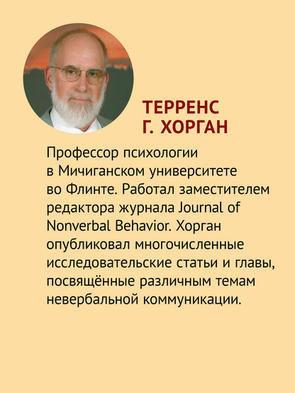 Джудит Холл: Невербальное общение. 9-е изд.