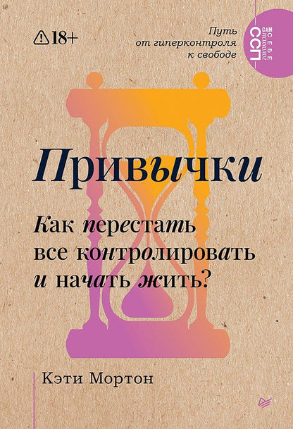 Кэти Мортон: Привычки. Как перестать все контролировать и начать жить?