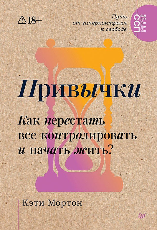 Кэти Мортон: Привычки. Как перестать все контролировать и начать жить?