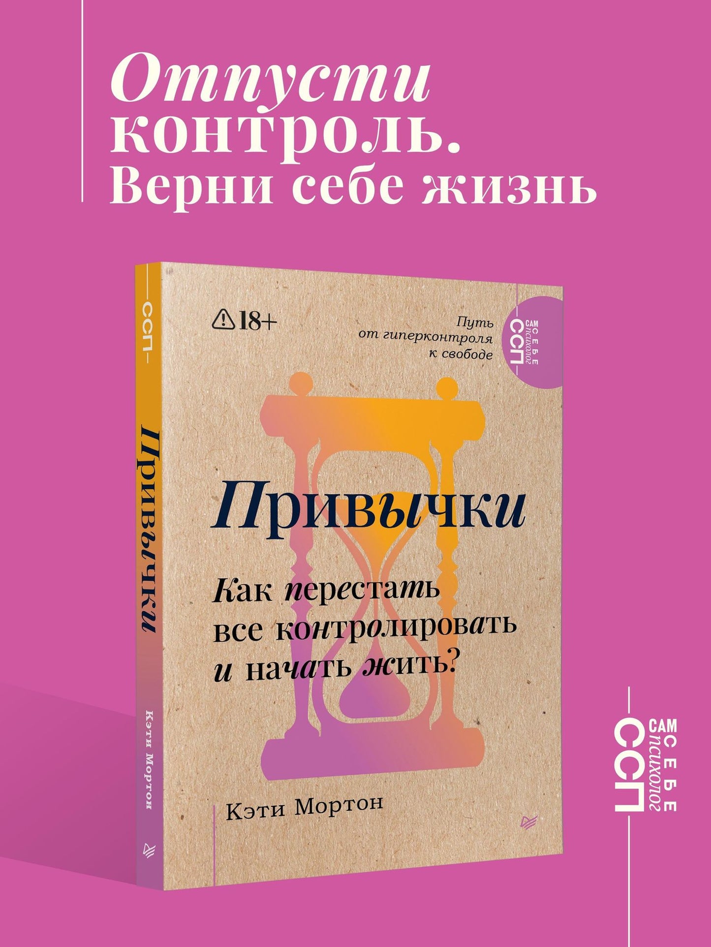 Кэти Мортон: Привычки. Как перестать все контролировать и начать жить?