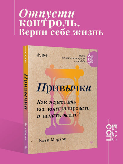 Кэти Мортон: Привычки. Как перестать все контролировать и начать жить?