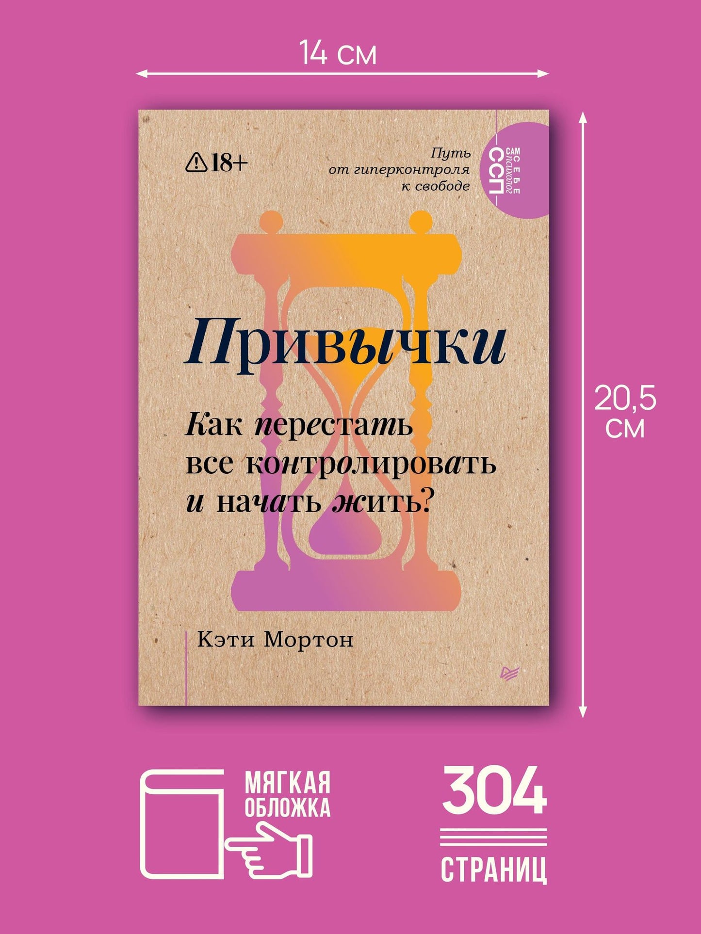 Кэти Мортон: Привычки. Как перестать все контролировать и начать жить?