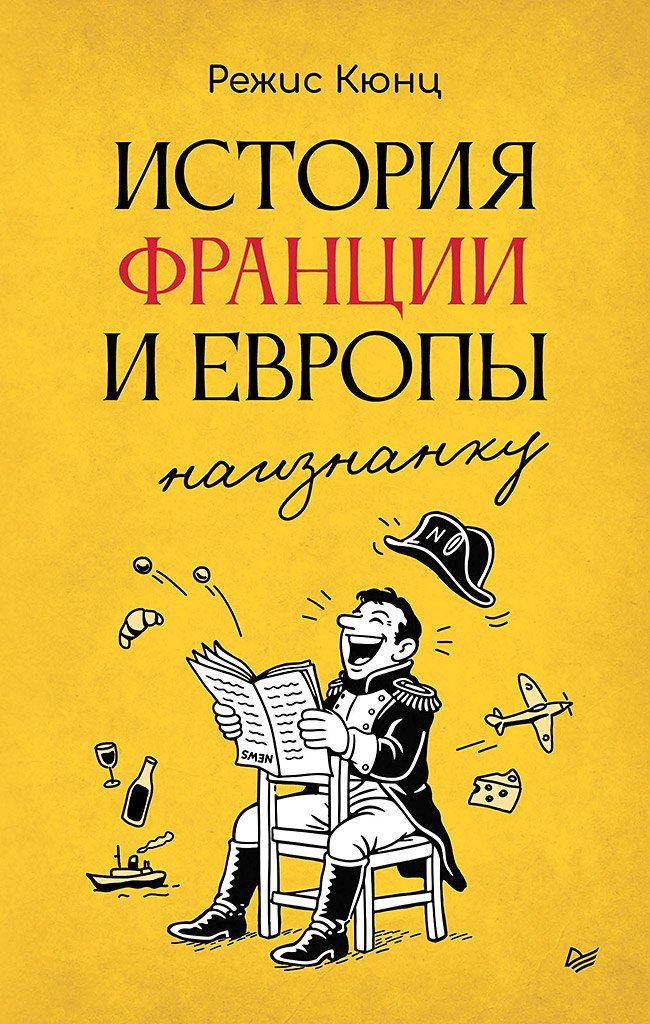 Режис Кюнц: История Франции и Европы наизнанку