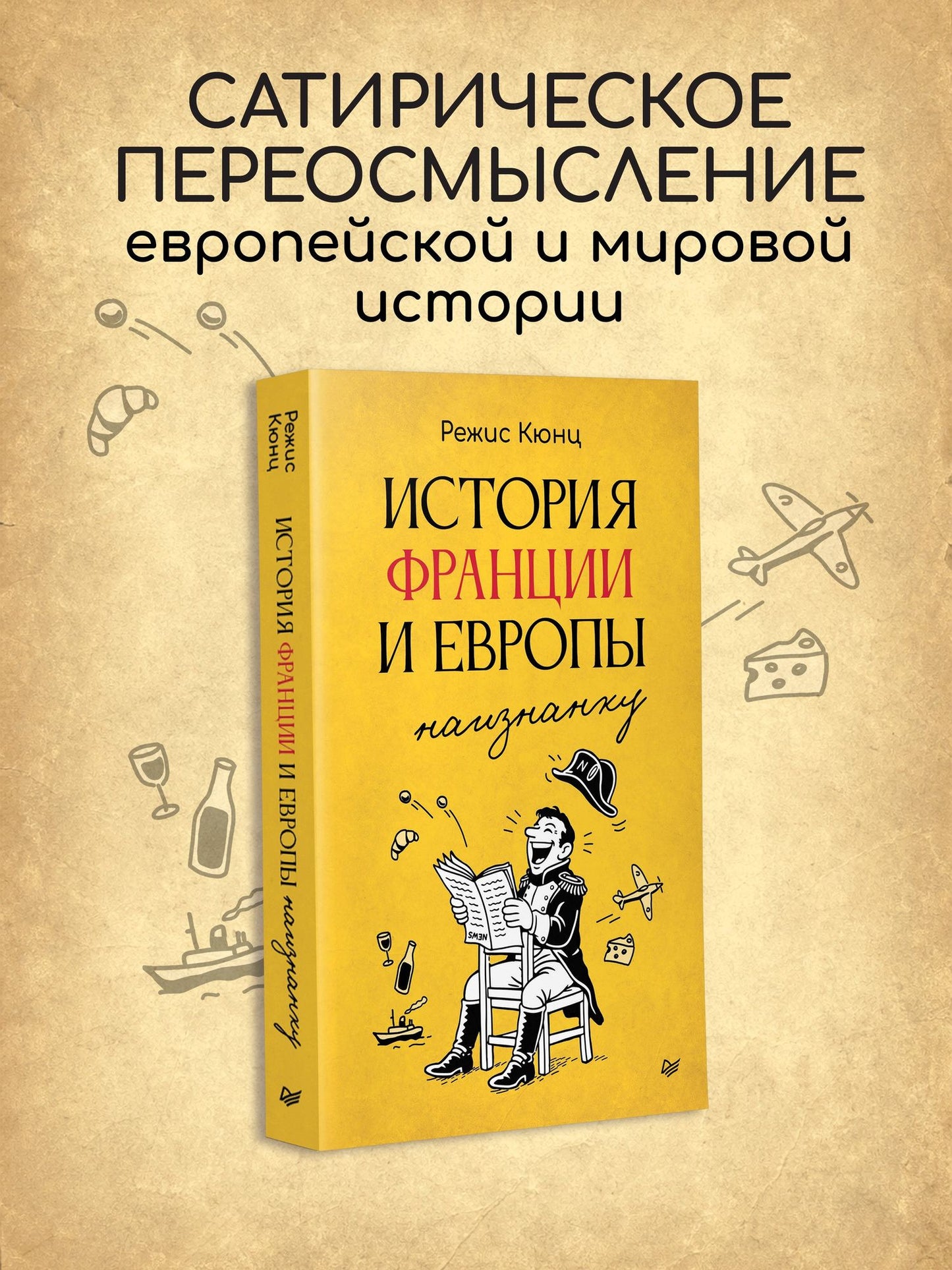 Режис Кюнц: История Франции и Европы наизнанку