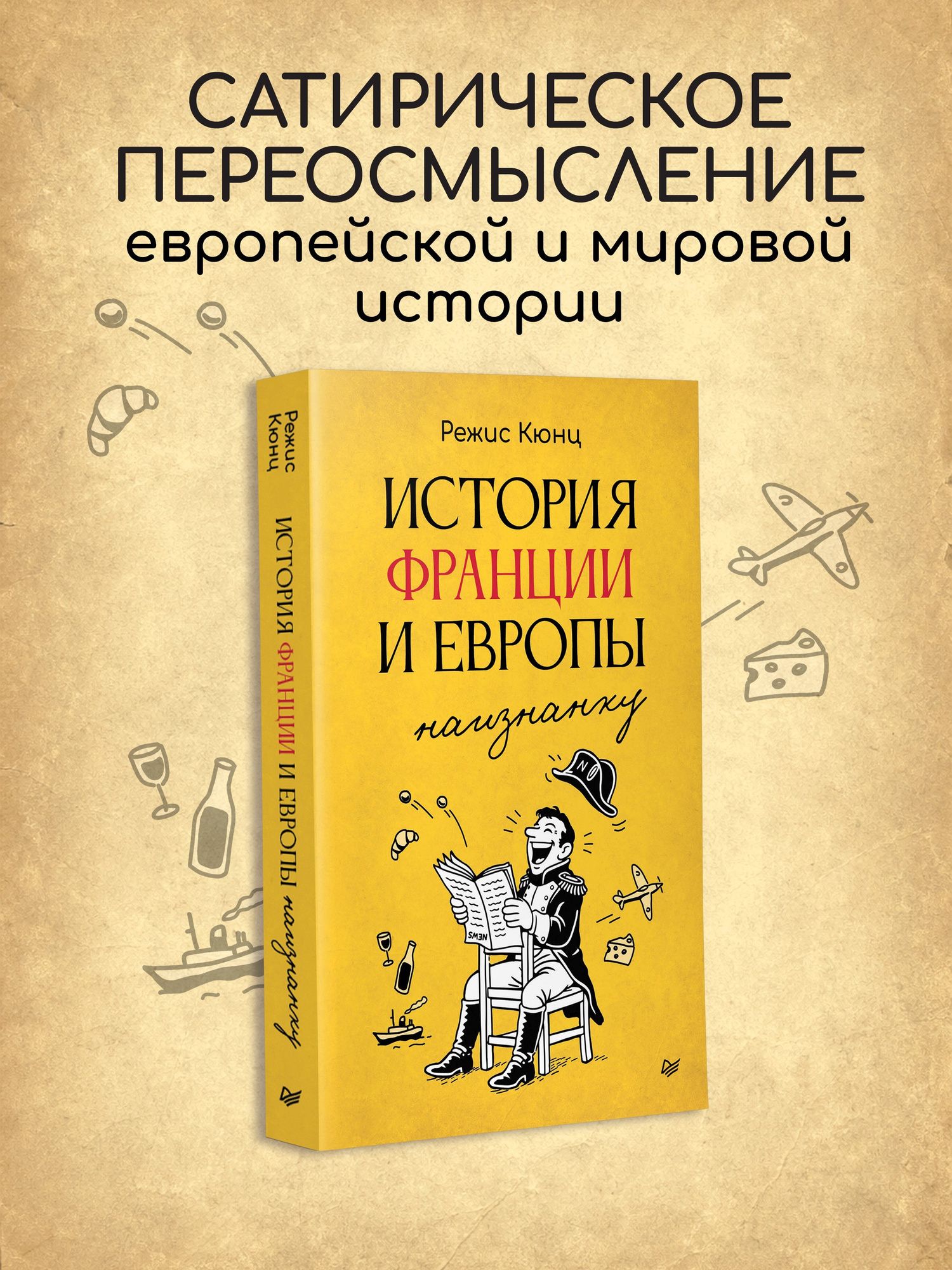 Режис Кюнц: История Франции и Европы наизнанку