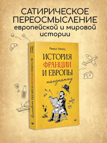 Режис Кюнц: История Франции и Европы наизнанку