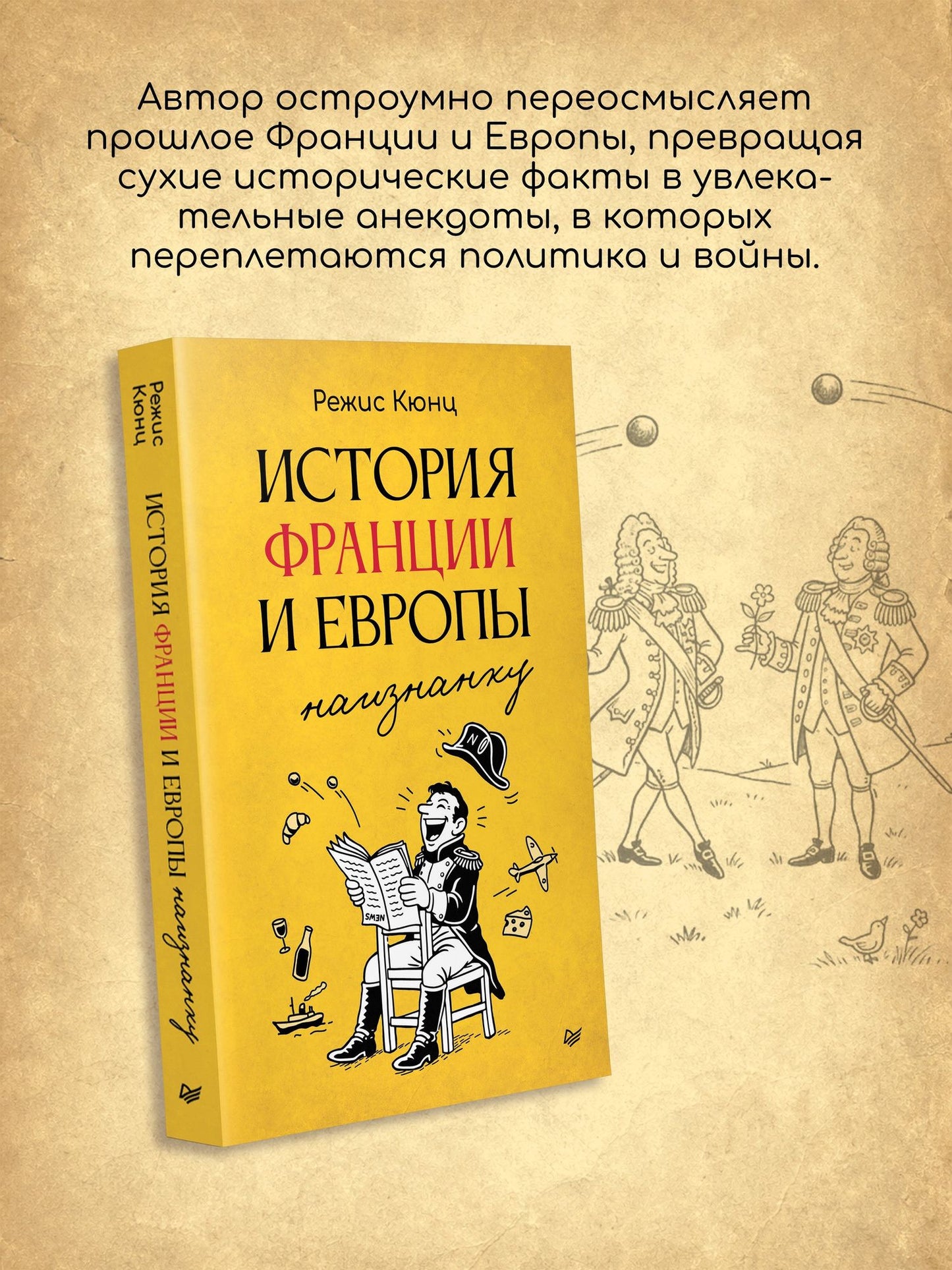 Режис Кюнц: История Франции и Европы наизнанку