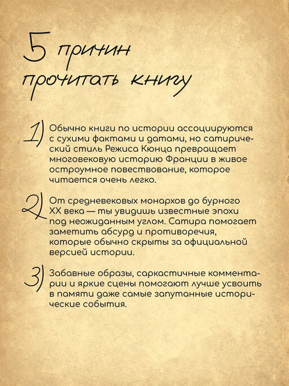 Режис Кюнц: История Франции и Европы наизнанку