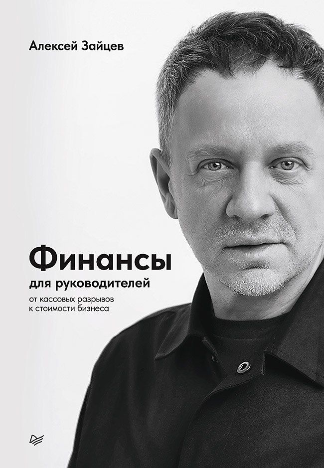 Алексей Зайцев: Финансы для руководителей. От кассовых разрывов к стоимости бизнеса