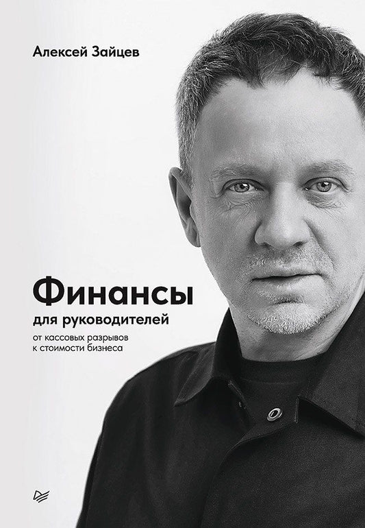 Алексей Зайцев: Финансы для руководителей. От кассовых разрывов к стоимости бизнеса