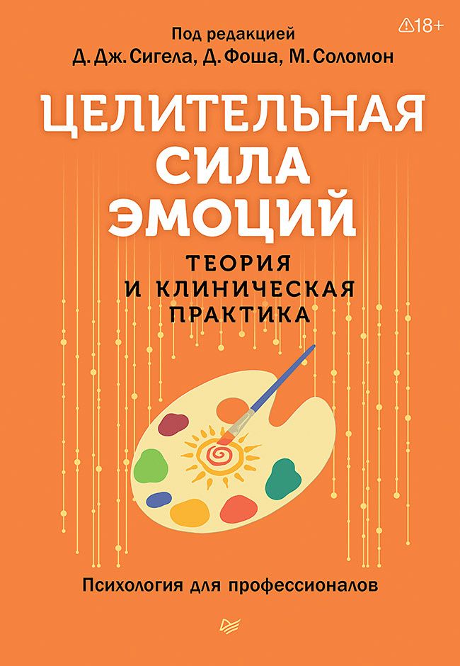 Дэниэл Сигел: Целительная сила эмоций. Теория и клиническая практика