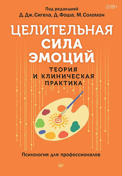 Дэниэл Сигел: Целительная сила эмоций. Теория и клиническая практика