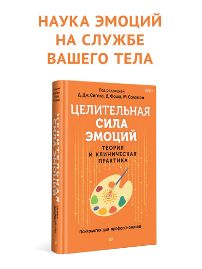 Дэниэл Сигел: Целительная сила эмоций. Теория и клиническая практика