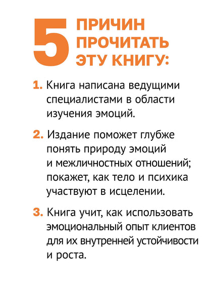 Дэниэл Сигел: Целительная сила эмоций. Теория и клиническая практика