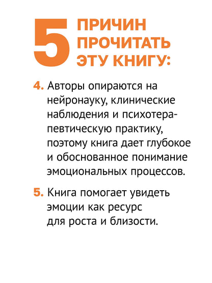 Дэниэл Сигел: Целительная сила эмоций. Теория и клиническая практика