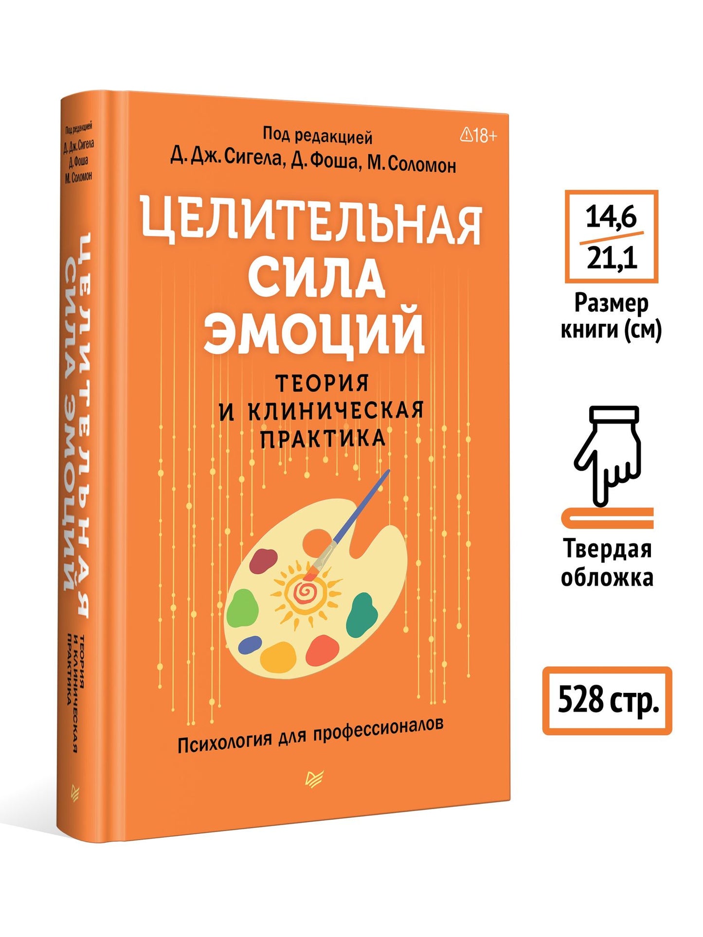Дэниэл Сигел: Целительная сила эмоций. Теория и клиническая практика