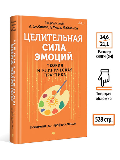Дэниэл Сигел: Целительная сила эмоций. Теория и клиническая практика