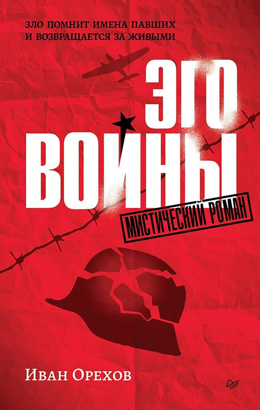 Иван Орехов: Эго войны. Мистический роман