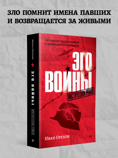 Иван Орехов: Эго войны. Мистический роман