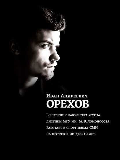 Иван Орехов: Эго войны. Мистический роман
