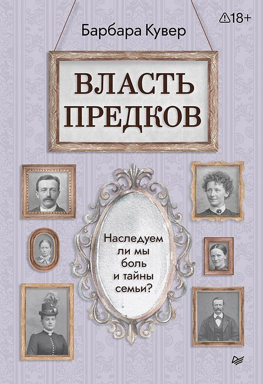Барбара Кувер: Власть предков. Наследуем ли мы боль и тайны семьи?