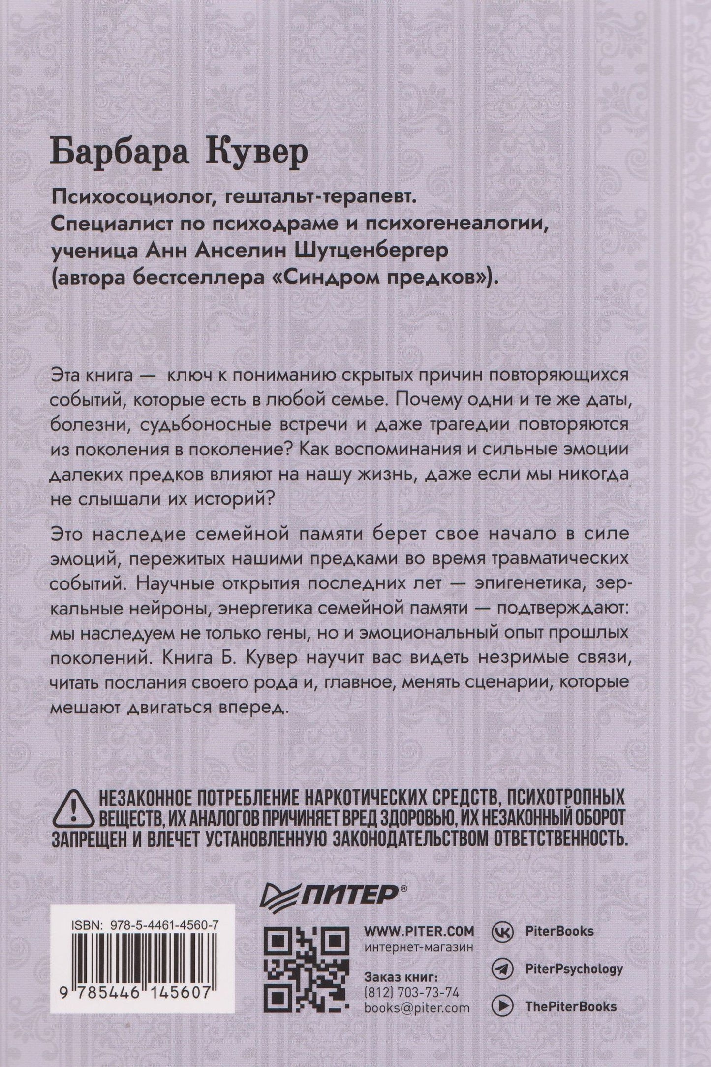 Барбара Кувер: Власть предков. Наследуем ли мы боль и тайны семьи?