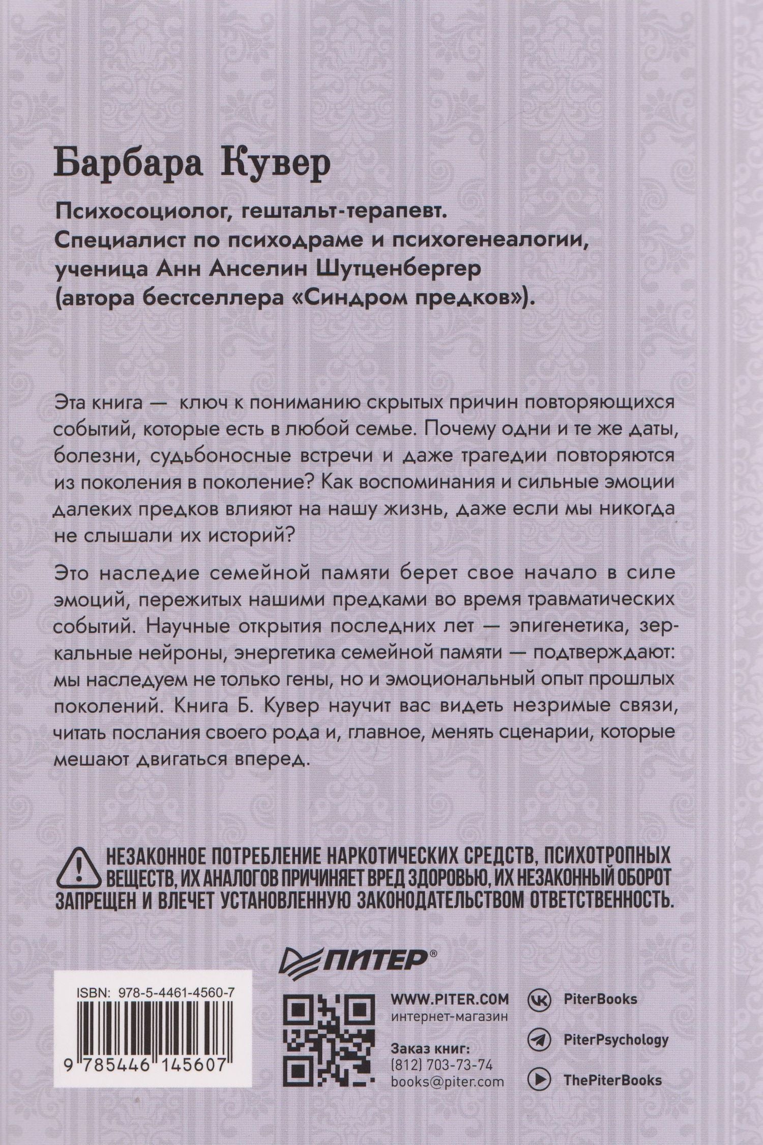 Барбара Кувер: Власть предков. Наследуем ли мы боль и тайны семьи?