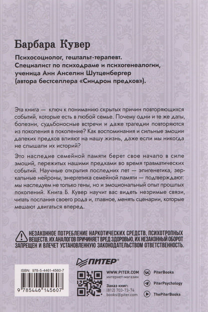 Барбара Кувер: Власть предков. Наследуем ли мы боль и тайны семьи?