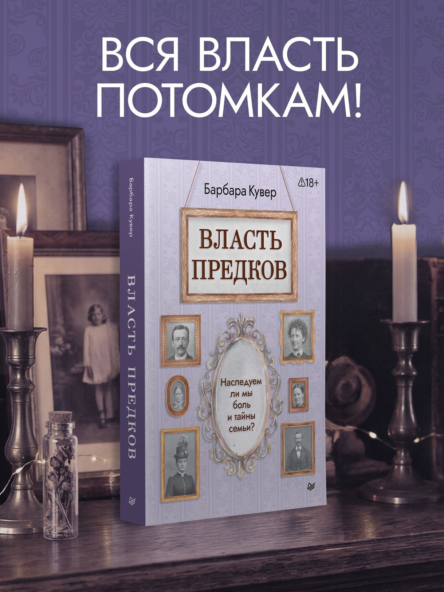 Барбара Кувер: Власть предков. Наследуем ли мы боль и тайны семьи?