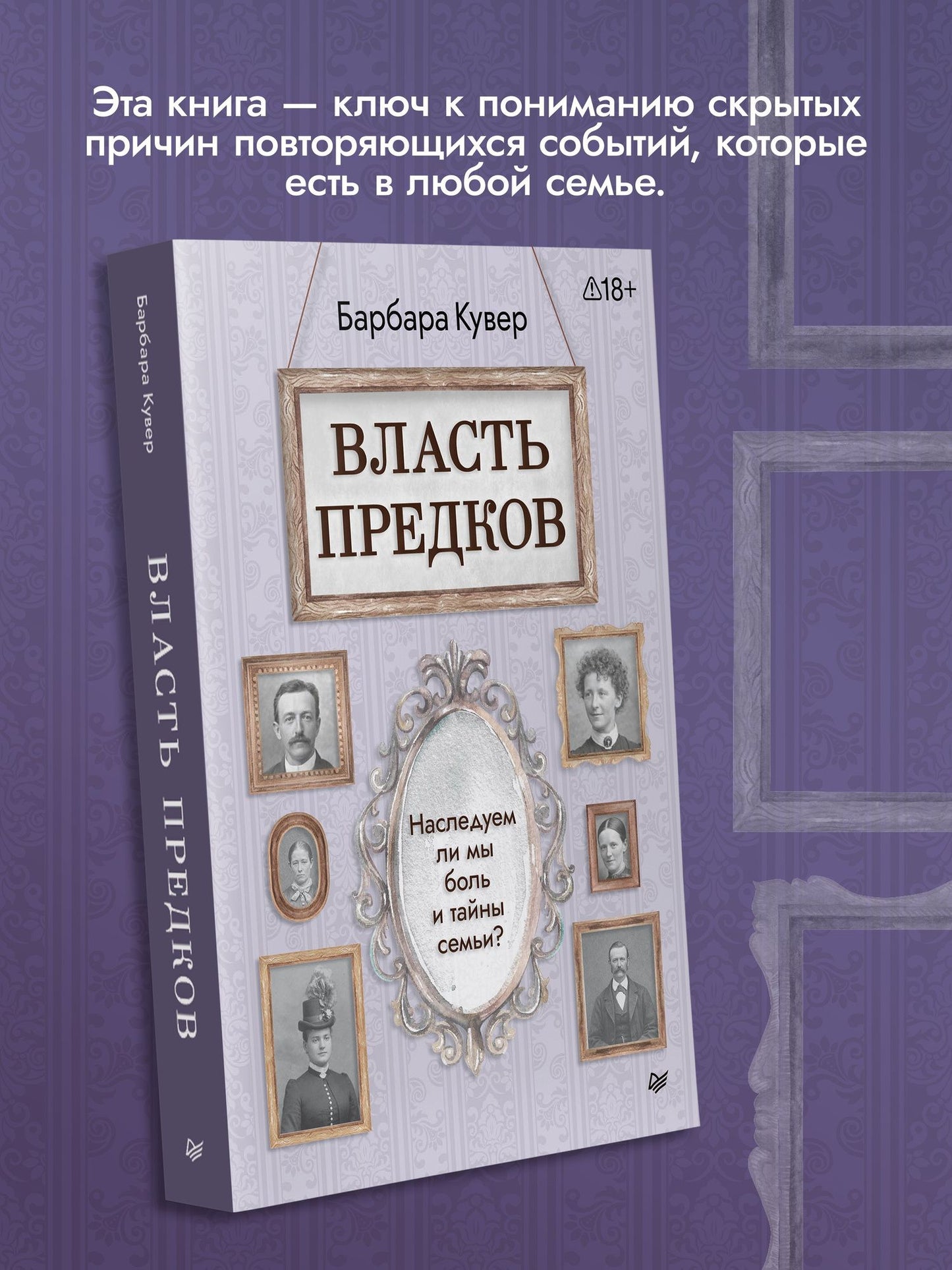 Барбара Кувер: Власть предков. Наследуем ли мы боль и тайны семьи?