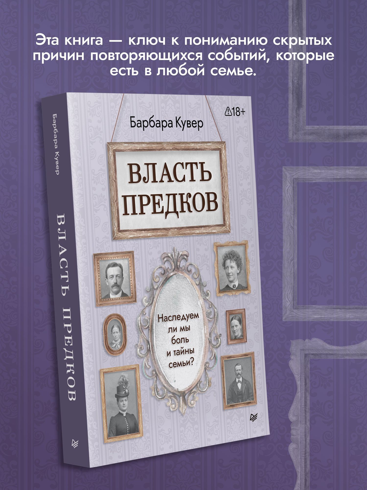 Барбара Кувер: Власть предков. Наследуем ли мы боль и тайны семьи?