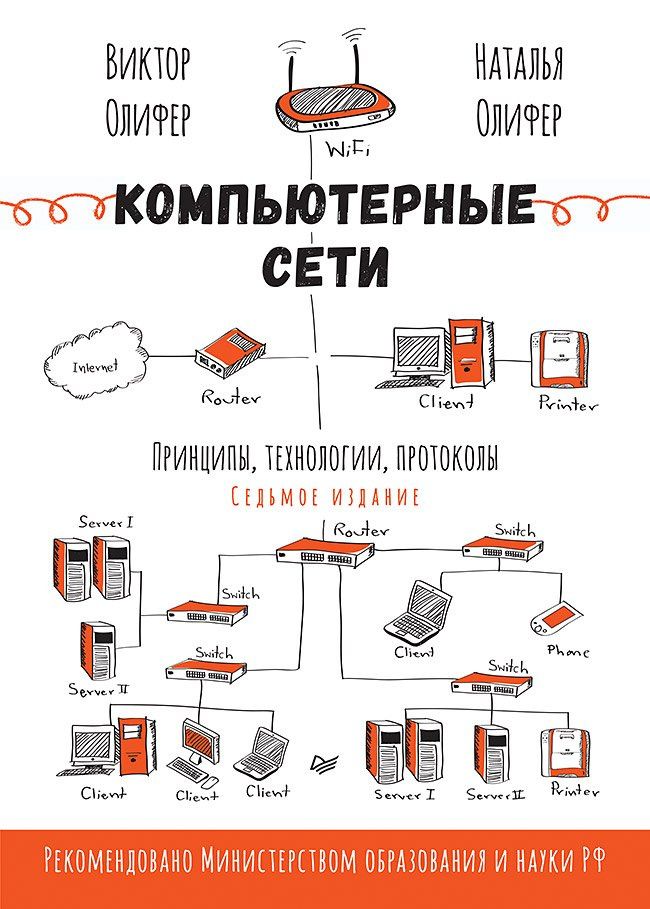 Наталья Олифер: Компьютерные сети. Принципы, технологии, протоколы. 7-е издание.
